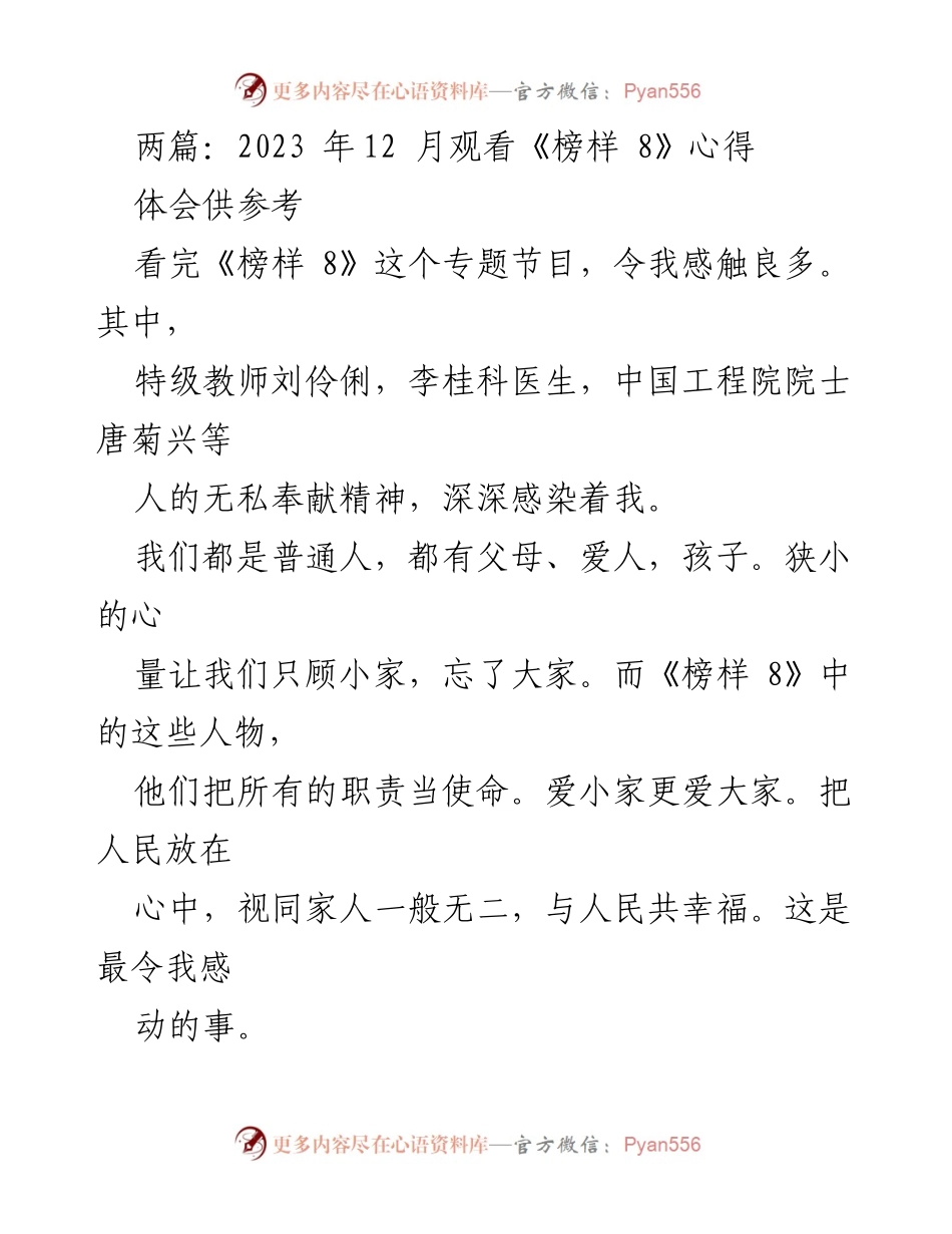 [发言] 观看《榜样 8》节目 - 观看《榜样 8》的心得体会与启示.docx_第1页