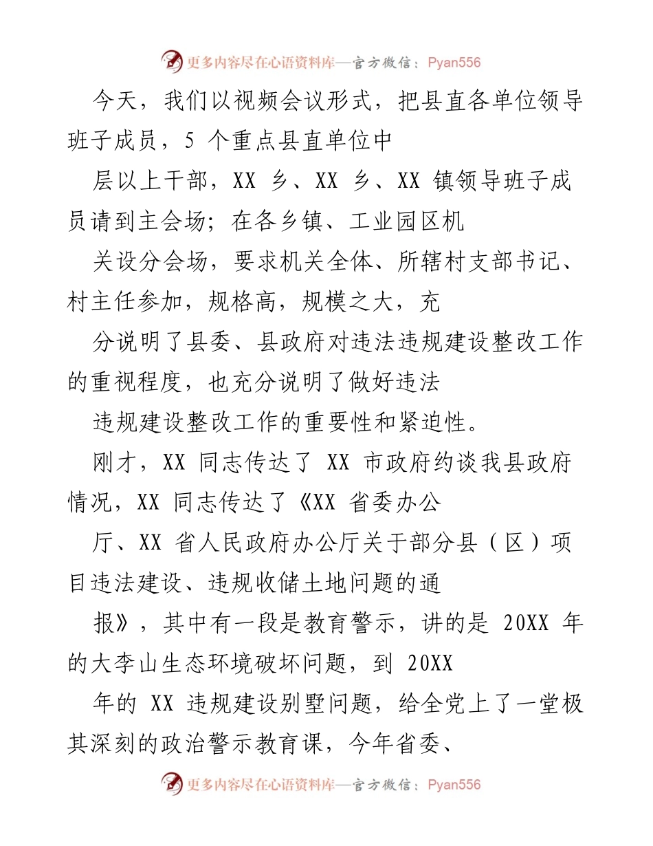 [发言] 视频会议 - 强化政治意识，坚决整治违法违规建设问题.docx_第1页