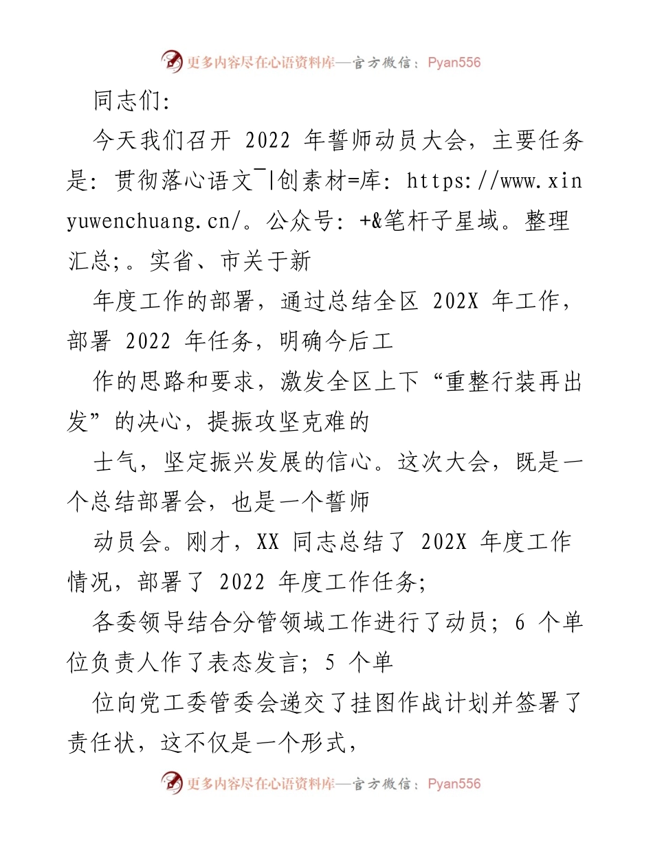 [发言] 誓师动员大会 - 2022年誓师动员大会：重整行装再出发，奋力实现新目标.docx_第1页
