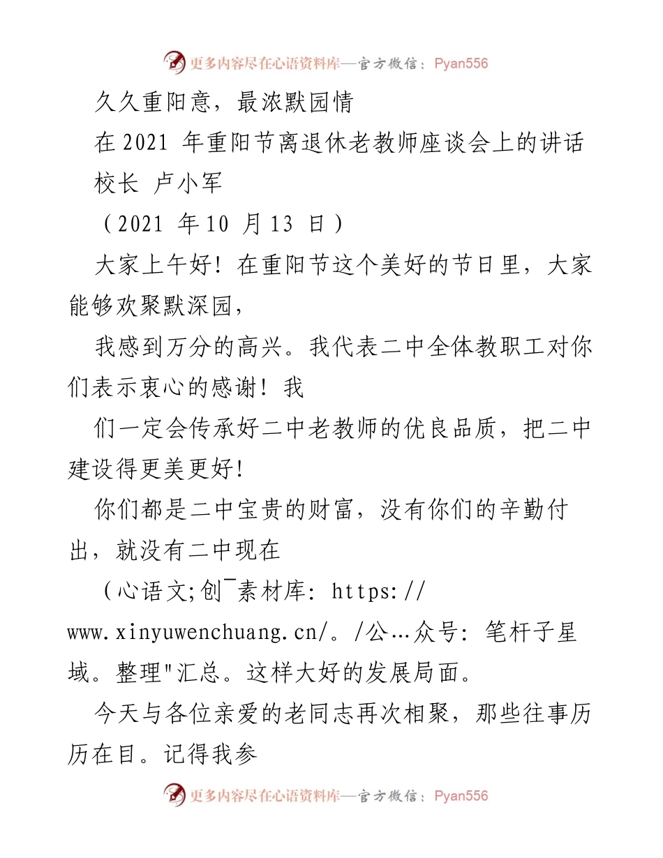[发言] 重阳节离退休老教师座谈会 - 感谢与传承：重阳节寄语老教师的情怀.docx_第1页