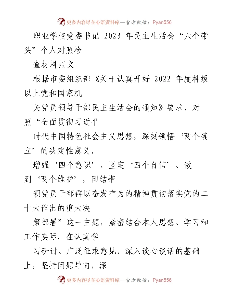 [发言] 职业学校党委书记民主生活会 - 2023年民主生活会个人对照检查材料报告.docx_第1页