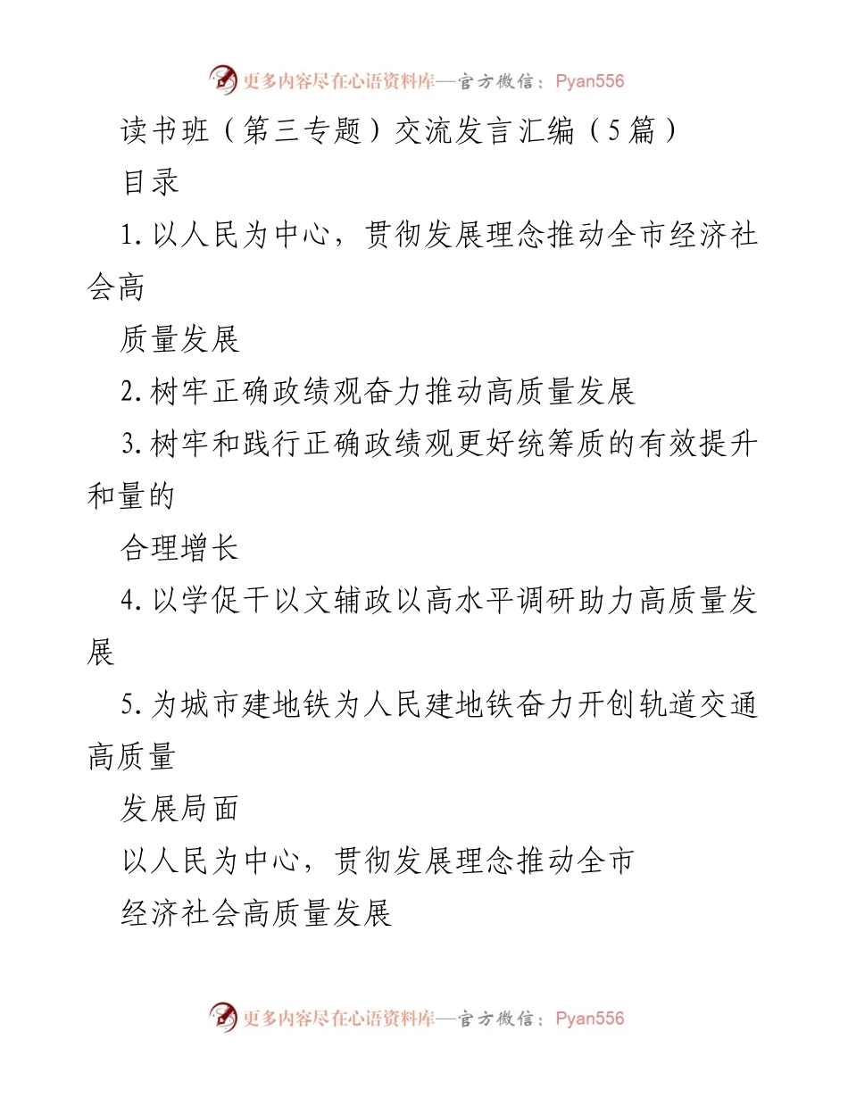 [发言] 读书班 - 高质量发展与人民至上的政绩观探讨.docx_第1页