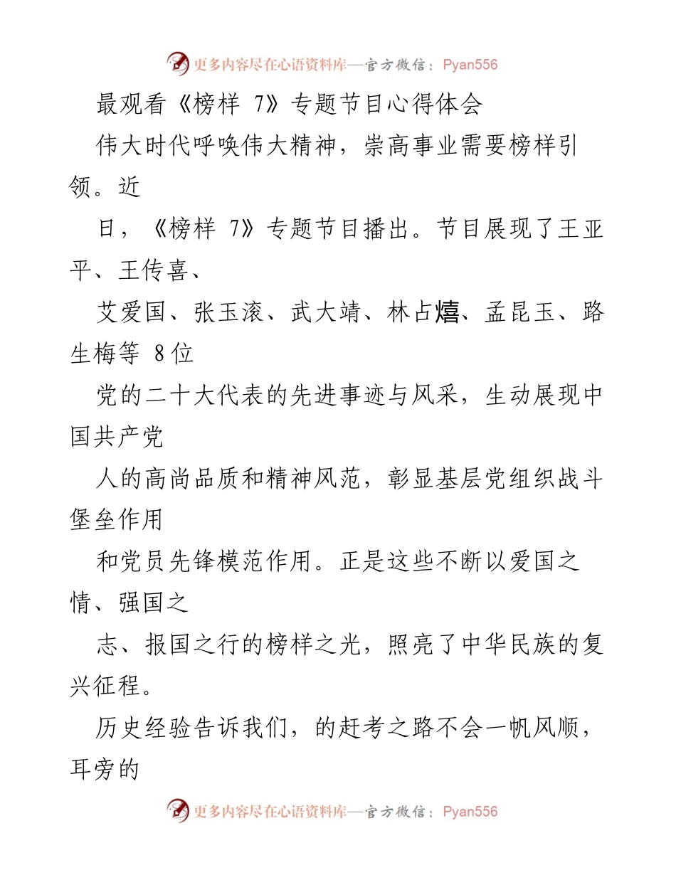 [发言] 观看《榜样 7》专题节目 - 榜样的力量：坚定理想与服务人民的时代先锋.docx_第1页