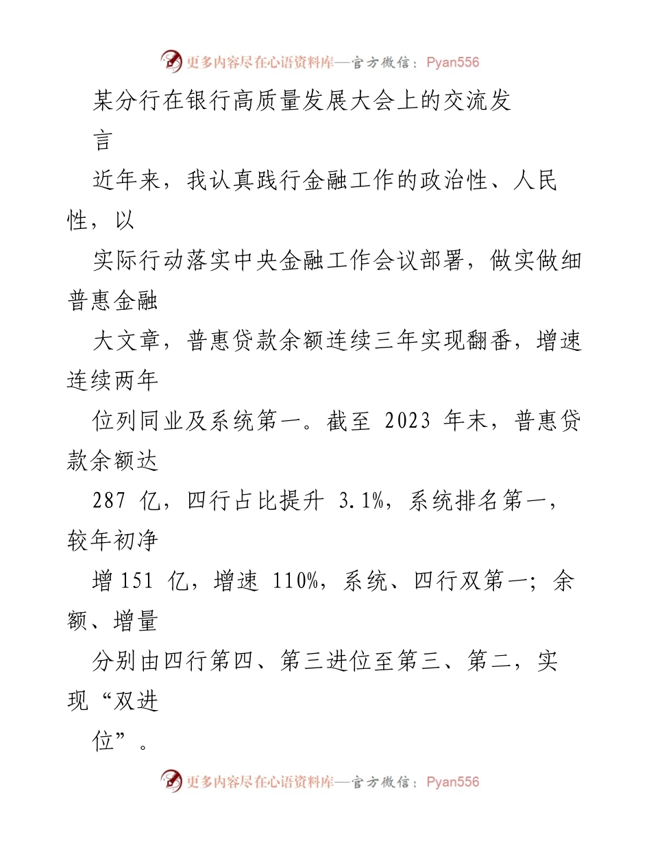 [发言] 银行高质量发展大会 - 强化普惠金融，推动高质量发展_2.docx_第1页