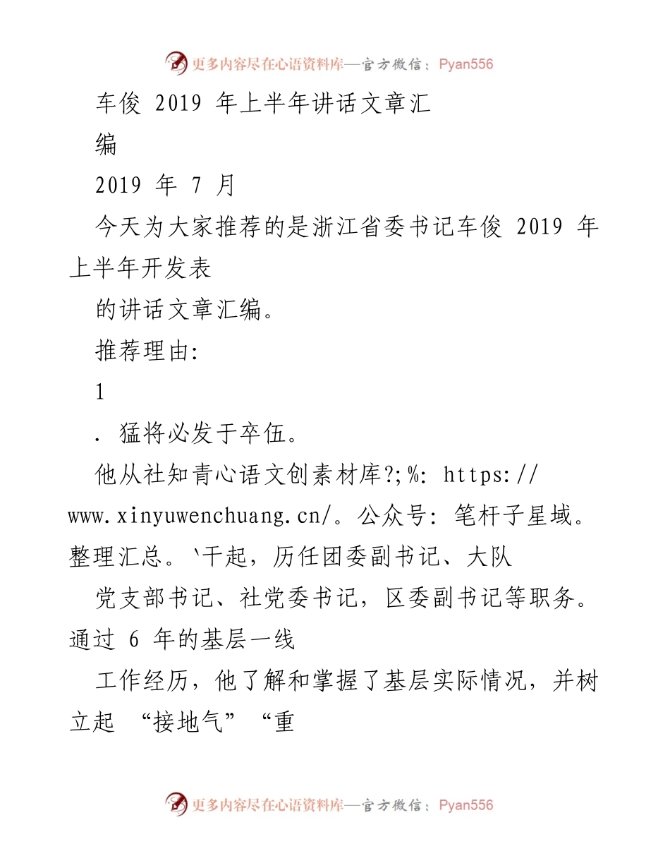 [发言] 讲话汇编 - 浙江省委书记车俊2019年上半年讲话精华汇编.docx_第1页