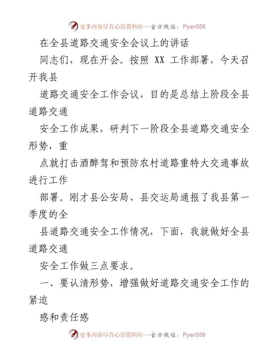 [发言] 道路交通安全会议 - 加强道路交通安全工作，确保人民生命安全_1.docx_第1页