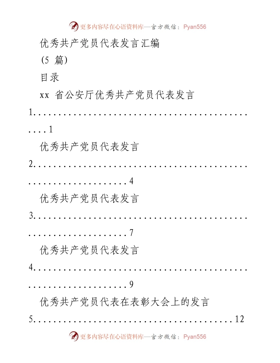 [发言] 表彰大会 - 优秀共产党员代表发言汇编.docx_第1页