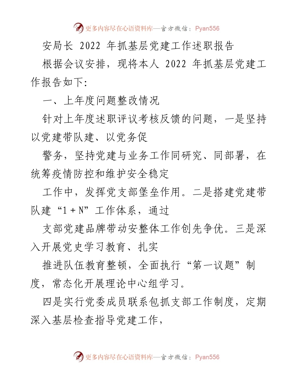 [发言] 述职会议 - 2022年基层党建工作述职报告.docx_第1页