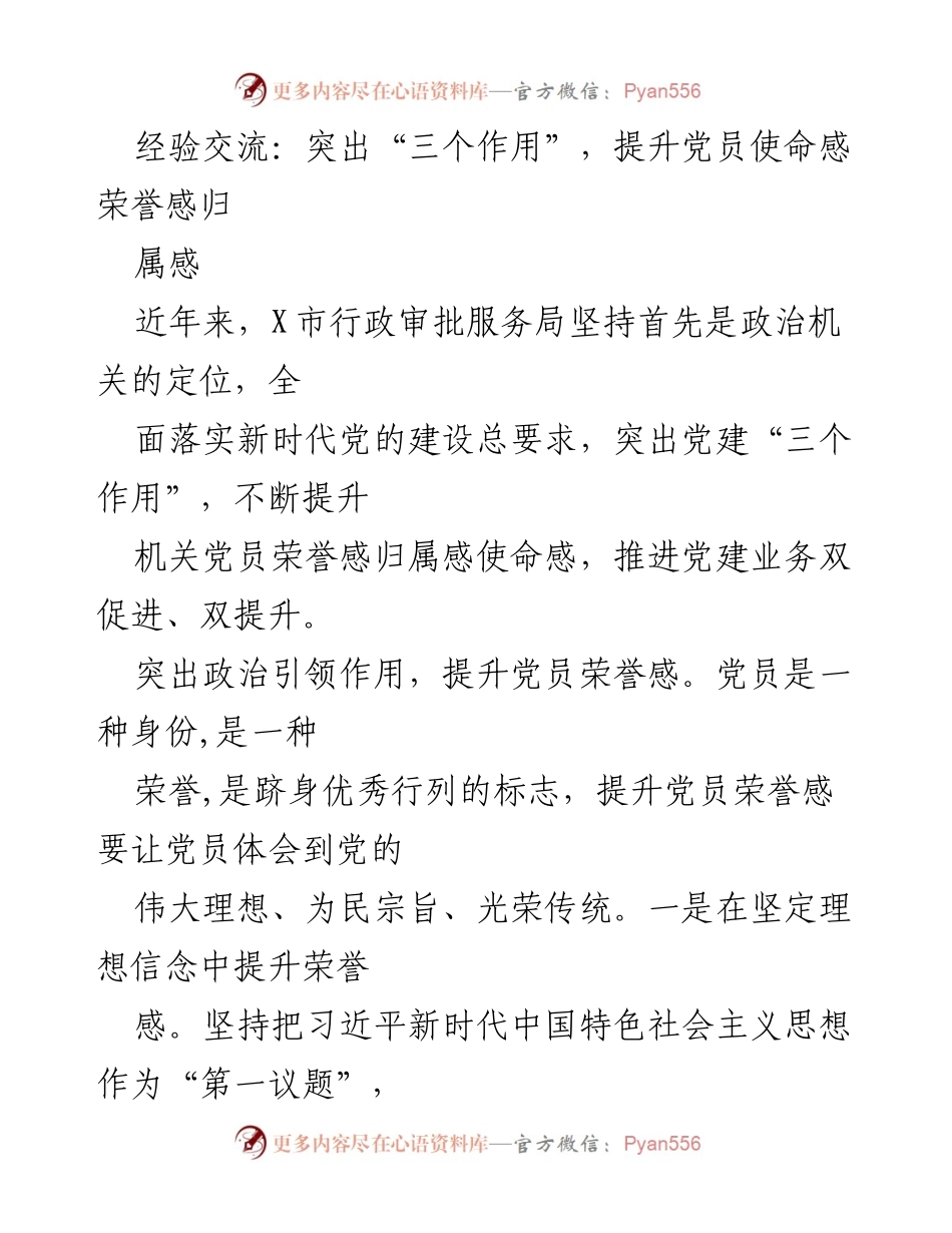 [发言] 经验交流会 - 提升党员使命感与归属感的实践探索.docx_第1页