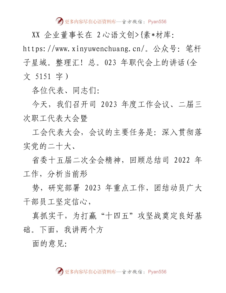 [发言] 职代会 - XX企业董事长在2023年度职代会上的讲话.docx_第1页