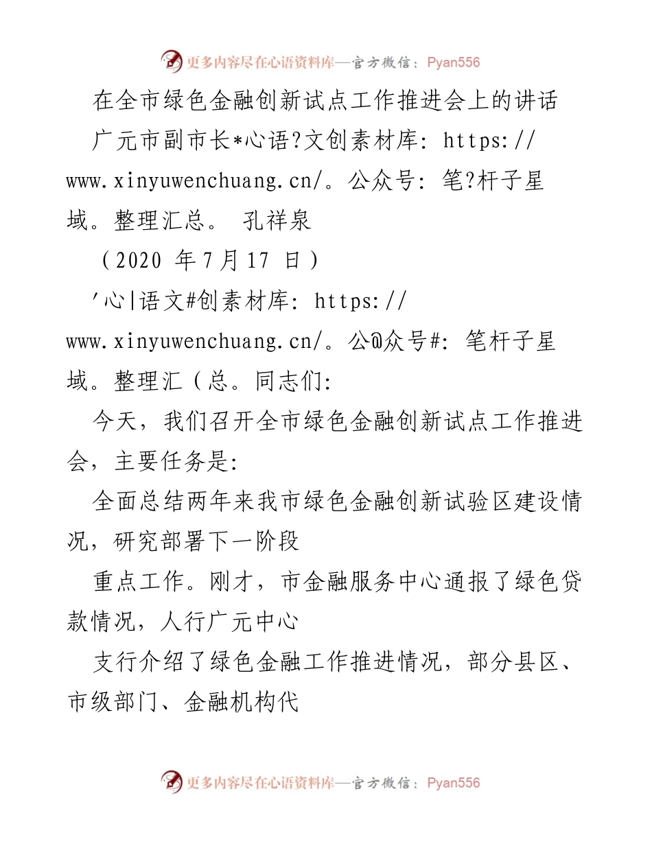 [发言] 绿色金融创新试点工作推进会 - 全市绿色金融创新试点工作成效与展望.docx_第1页