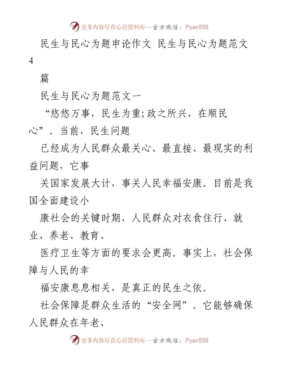 [发言] 论民生与民心 - 社会保障：民生之依与国民福利的助推器.docx_第1页