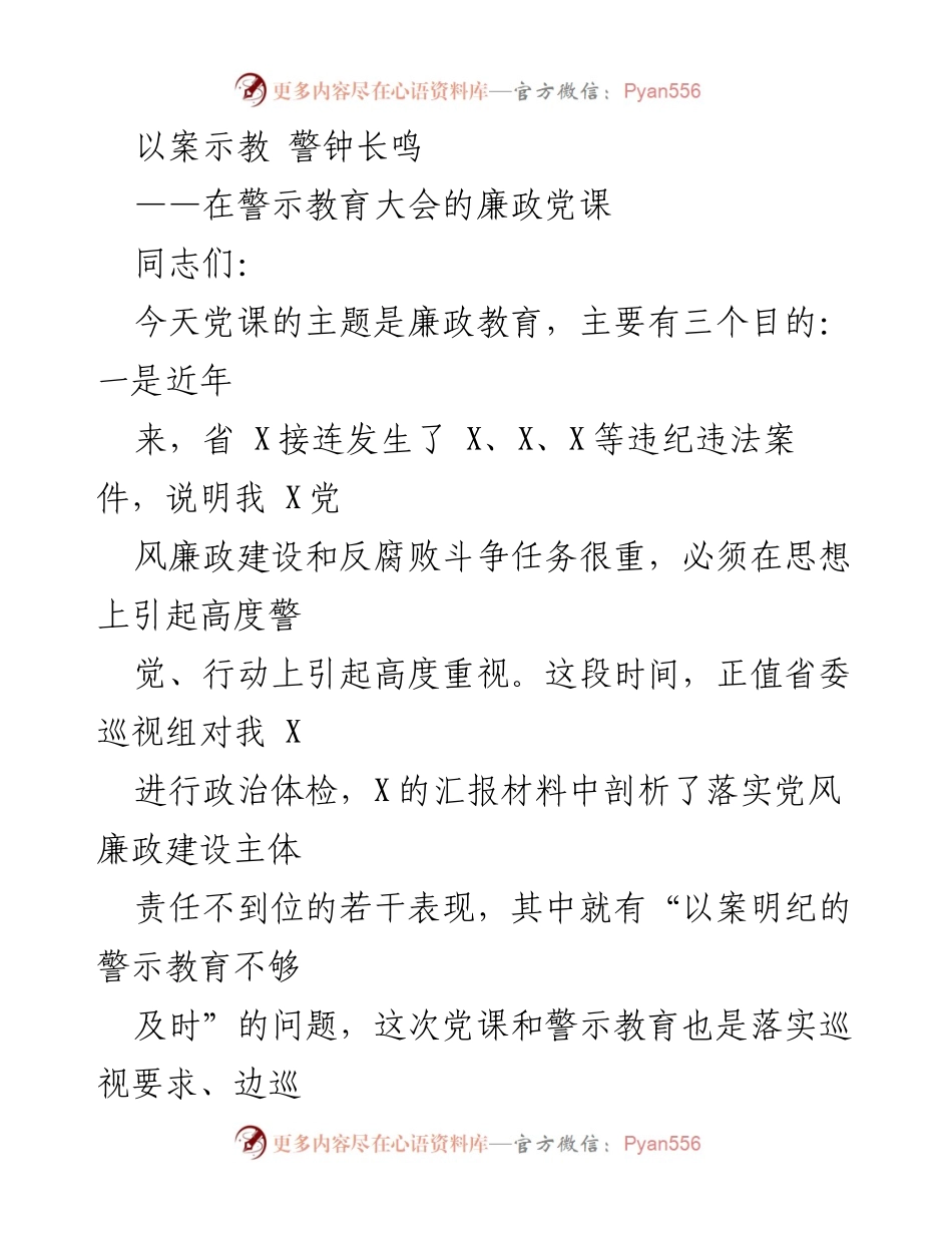 [发言] 警示教育大会 - 深入推进廉政教育，警钟长鸣.docx_第1页