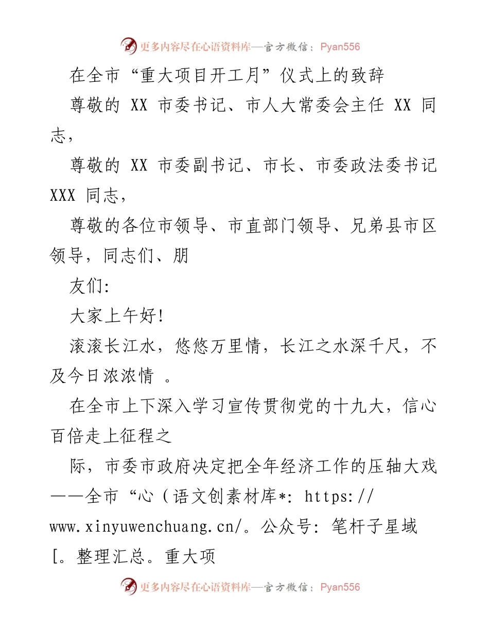 [发言] 重大项目开工月仪式 - XX县在全市“重大项目开工月”仪式上的致辞.docx_第1页