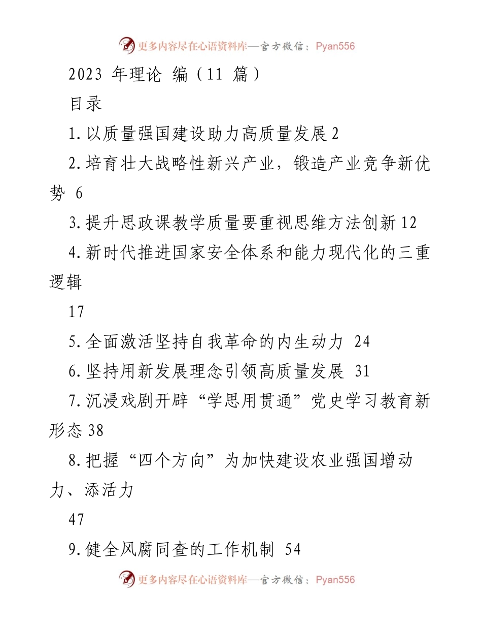 [发言] 质量强国建设会议 - 质量强国建设助力高质量发展的新篇章.docx_第1页