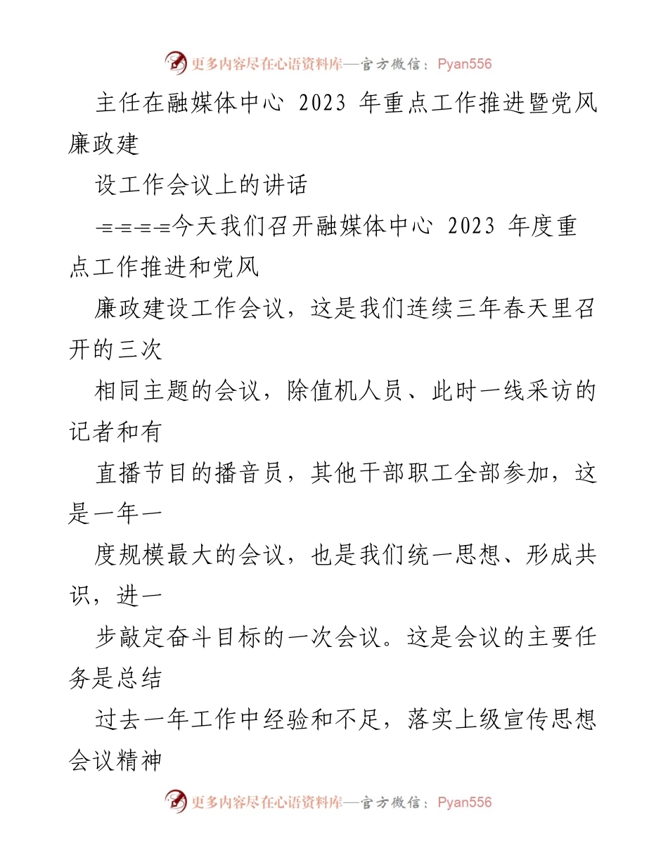 [发言] 融媒体中心工作推进暨党风廉政建设会议 - 强化“四守”精神，打造多面手队伍推动媒体融合发展.docx_第1页