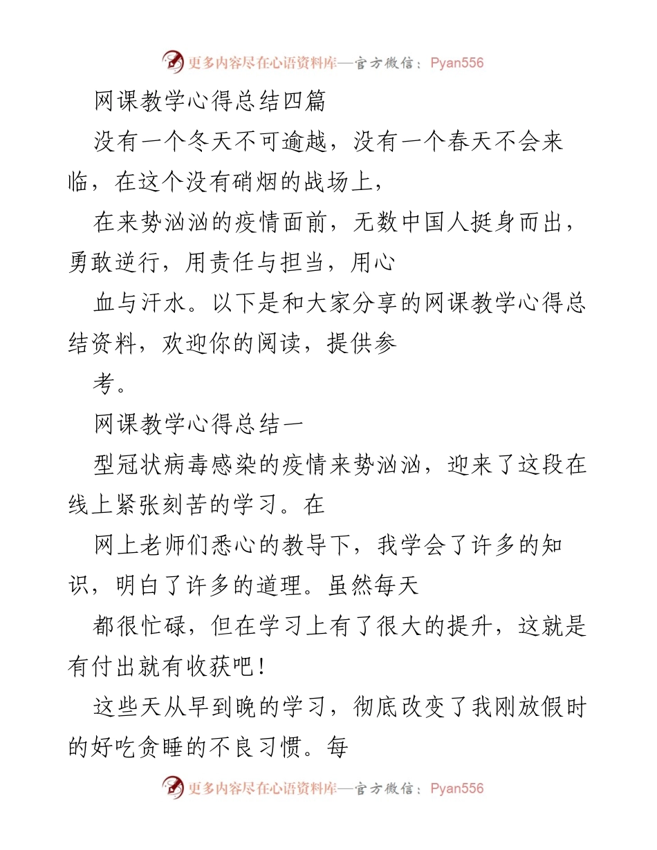 [发言] 网课教学心得分享 - 疫情下的网课教学心得与成长感悟.docx_第1页