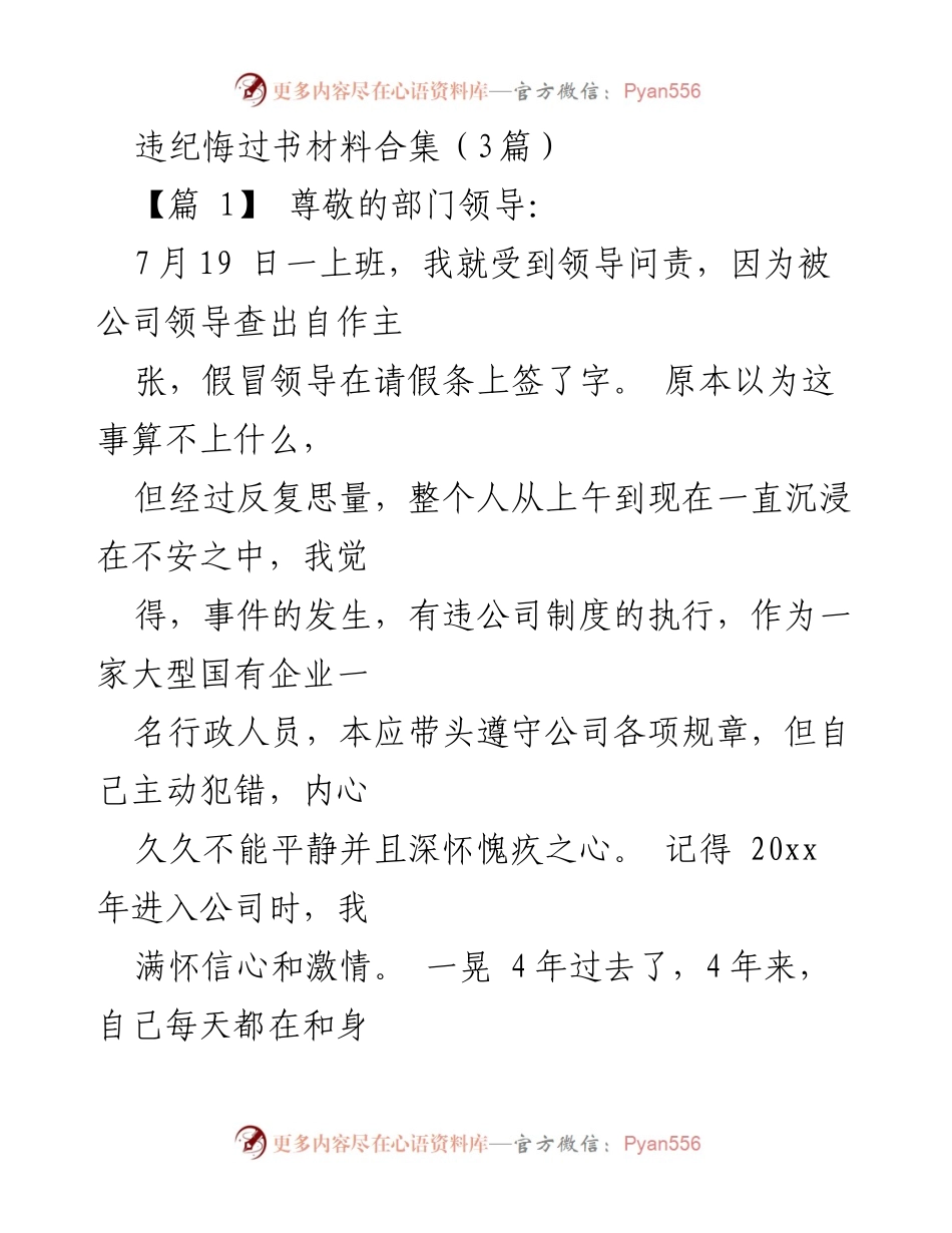 [发言] 违纪悔过 - 深刻反思与悔过书：对违规行为的深思与自省.docx_第1页
