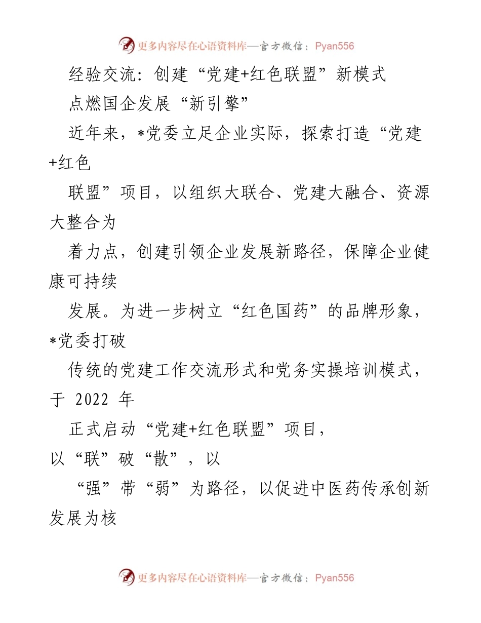 [发言] 经验交流会 - 创建“党建+红色联盟”新模式推动国企高质量发展.docx_第1页