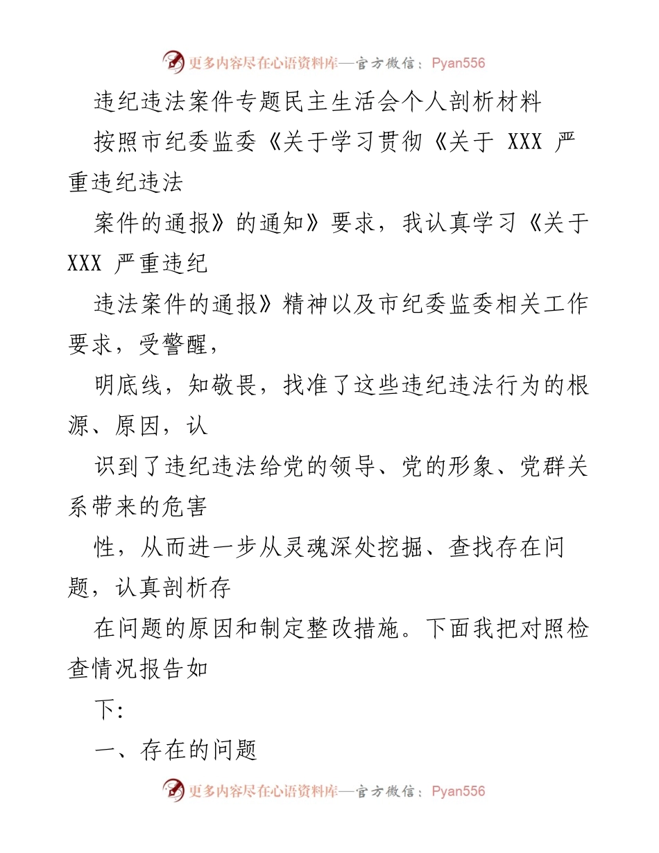 [发言] 违纪违法案件专题民主生活会 - 个人剖析与整改措施报告_1.docx_第1页
