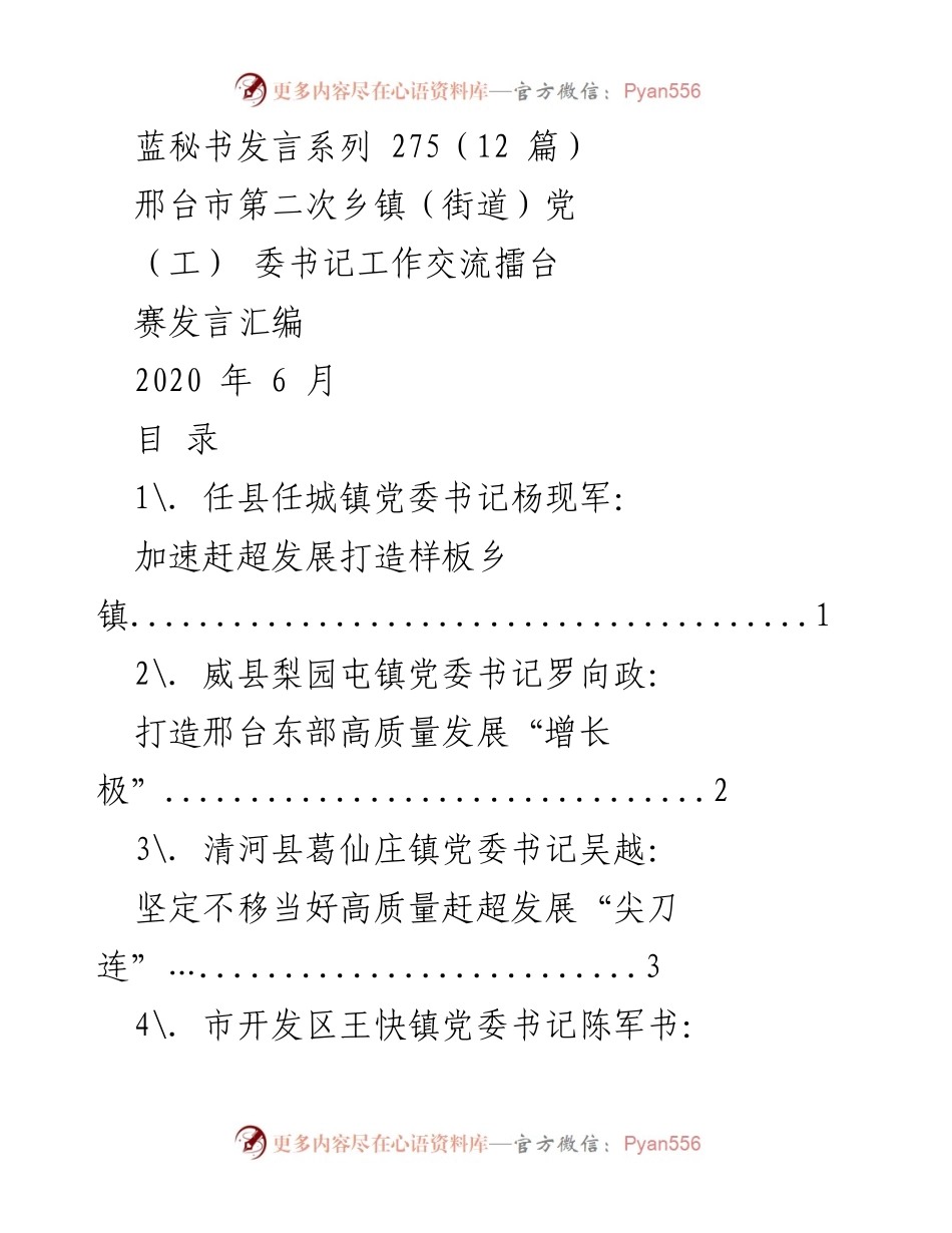[发言] 邢台市第二次乡镇（街道）党（工）委书记工作交流擂台赛 - 高质量发展与乡镇建设经验分享.docx_第1页
