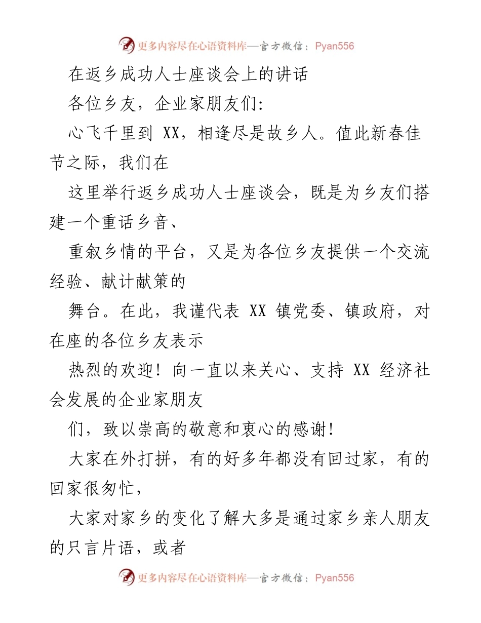 [发言] 返乡成功人士座谈会 - 促进乡情交流与家乡发展介绍.docx_第1页