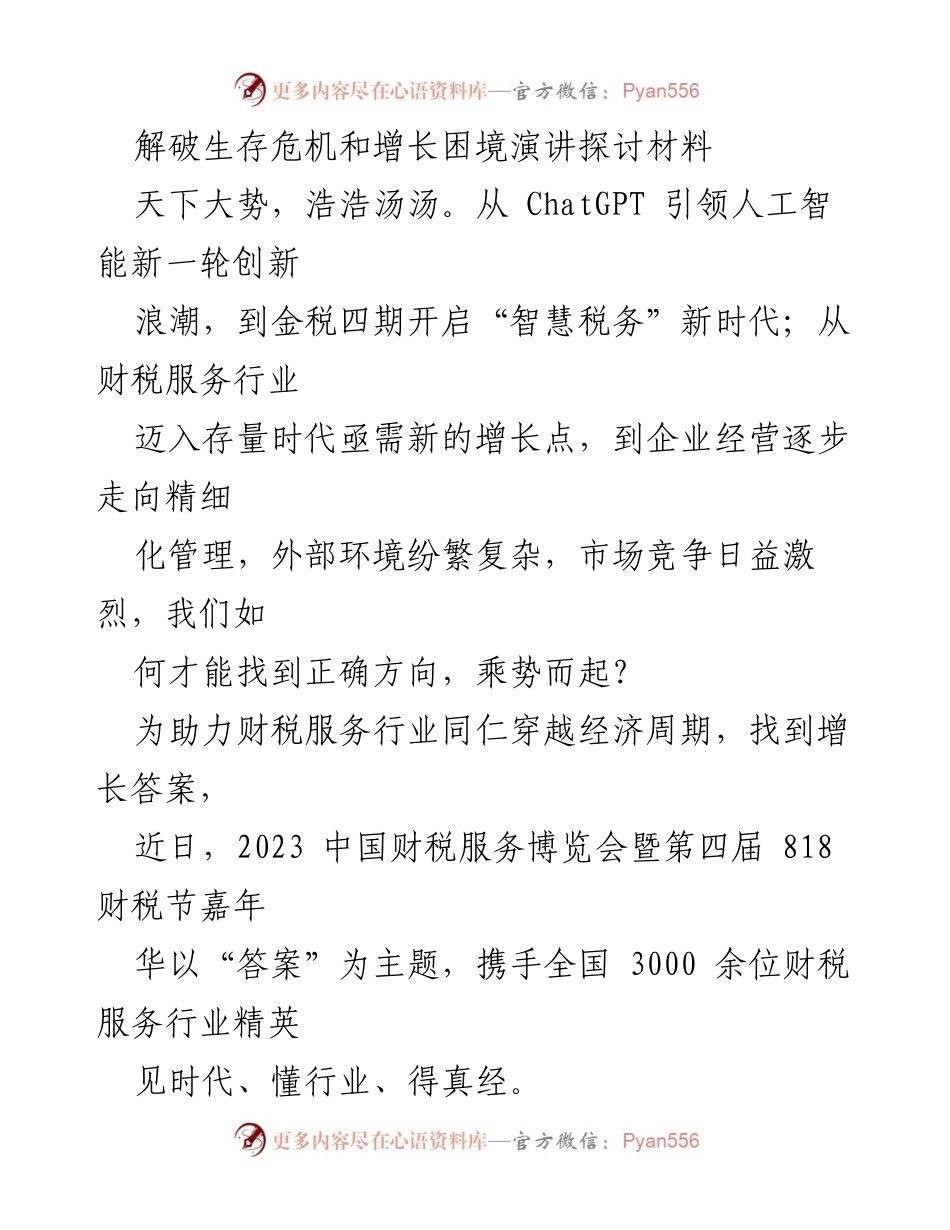 [发言] 财税服务博览会 - 解破生存危机与增长困境的探索.docx_第1页