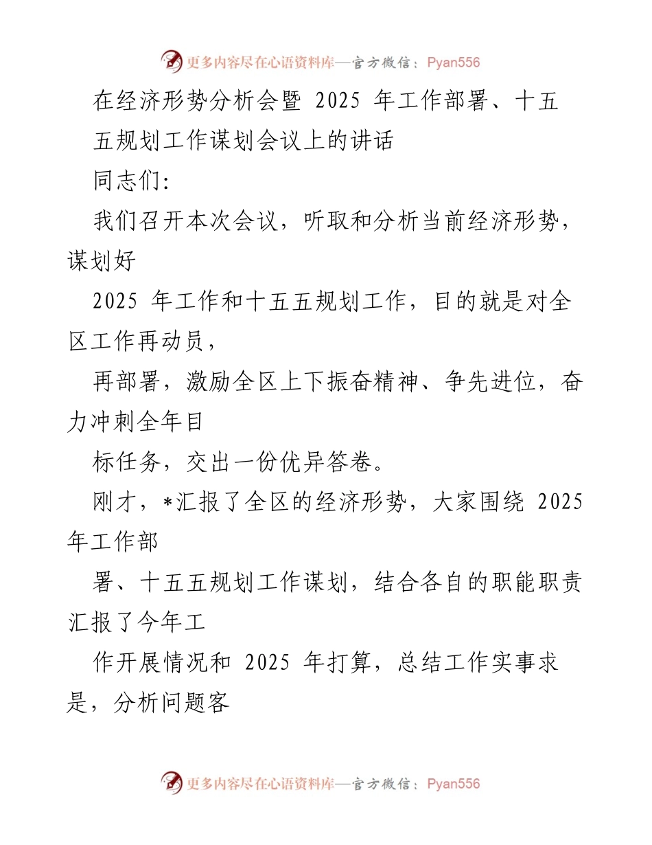 [发言] 经济形势分析会 - 2025年工作部署与高质量发展策略.docx_第1页