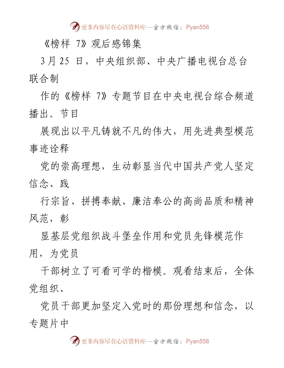 [发言] 观看《榜样 7》专题节目 - 《榜样引领，初心不忘：观看《榜样 7》的感悟与体会》.docx_第1页
