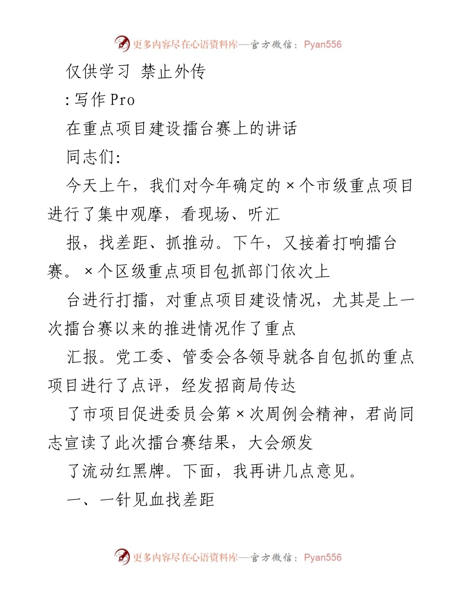[发言] 重点项目建设擂台赛 - 强调项目建设差距与问题的讲话.docx_第1页