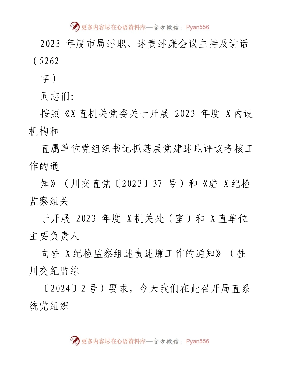 [发言] 述职会议 - 2023年度局直系统党建工作述职评议暨述责述廉大会讲话.docx_第1页
