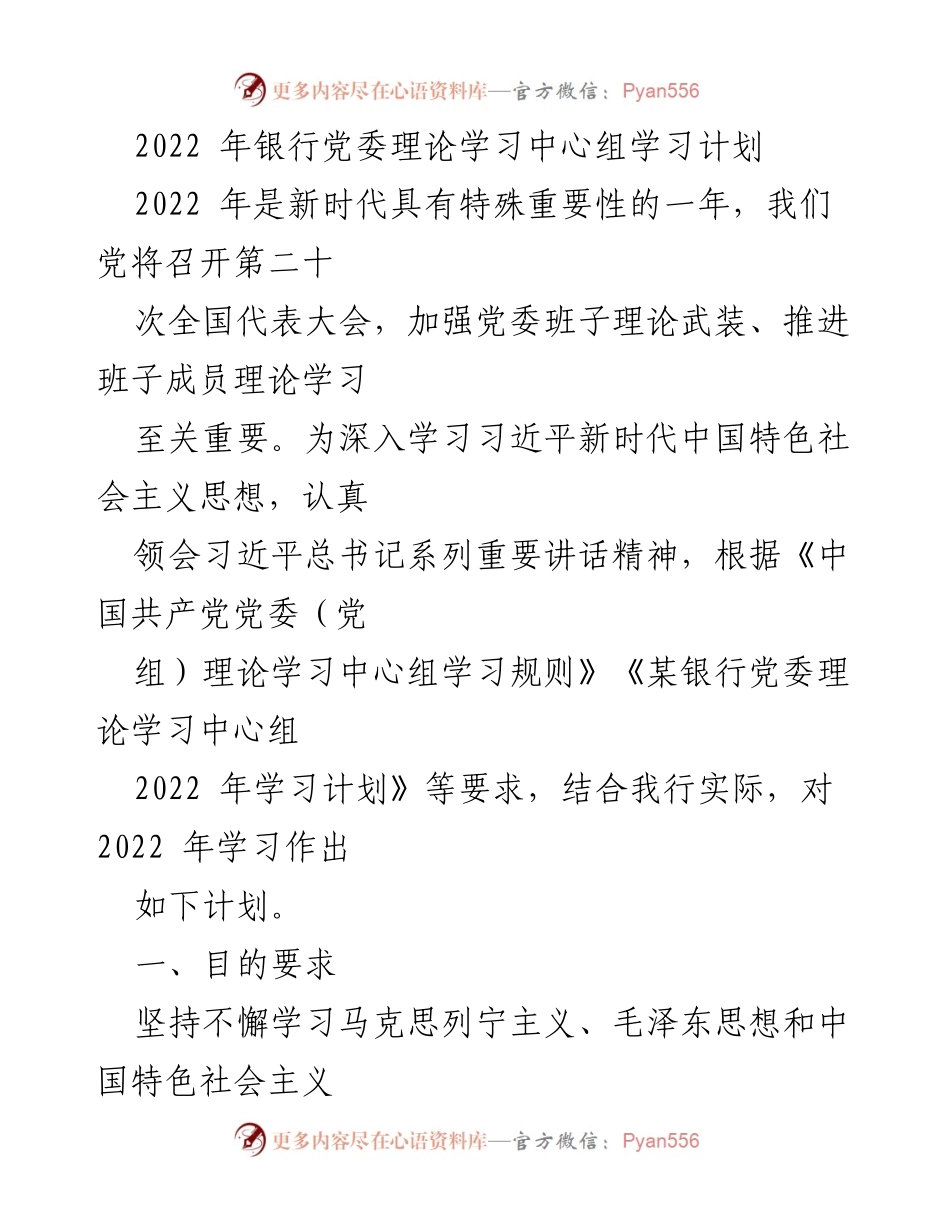 [发言] 银行党委理论学习中心组 - 2022年银行党委理论学习中心组学习计划.docx_第1页