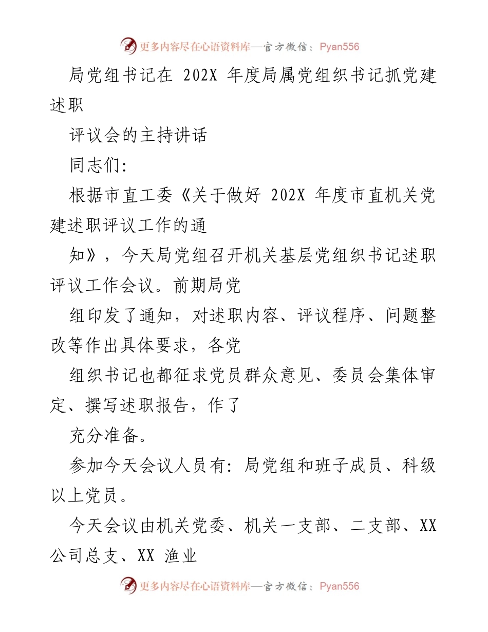 [发言] 述职评议会 - 局党组书记在年度党建述职评议会上的主持讲话.docx_第1页