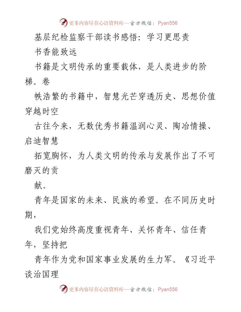 [发言] 读书分享会 - 青年纪检监察干部的责任与成长之路.docx_第1页