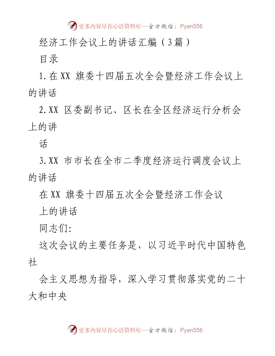 [发言] 经济工作会议 - 贯彻落实党的经济工作精神的讲话汇编.docx_第1页
