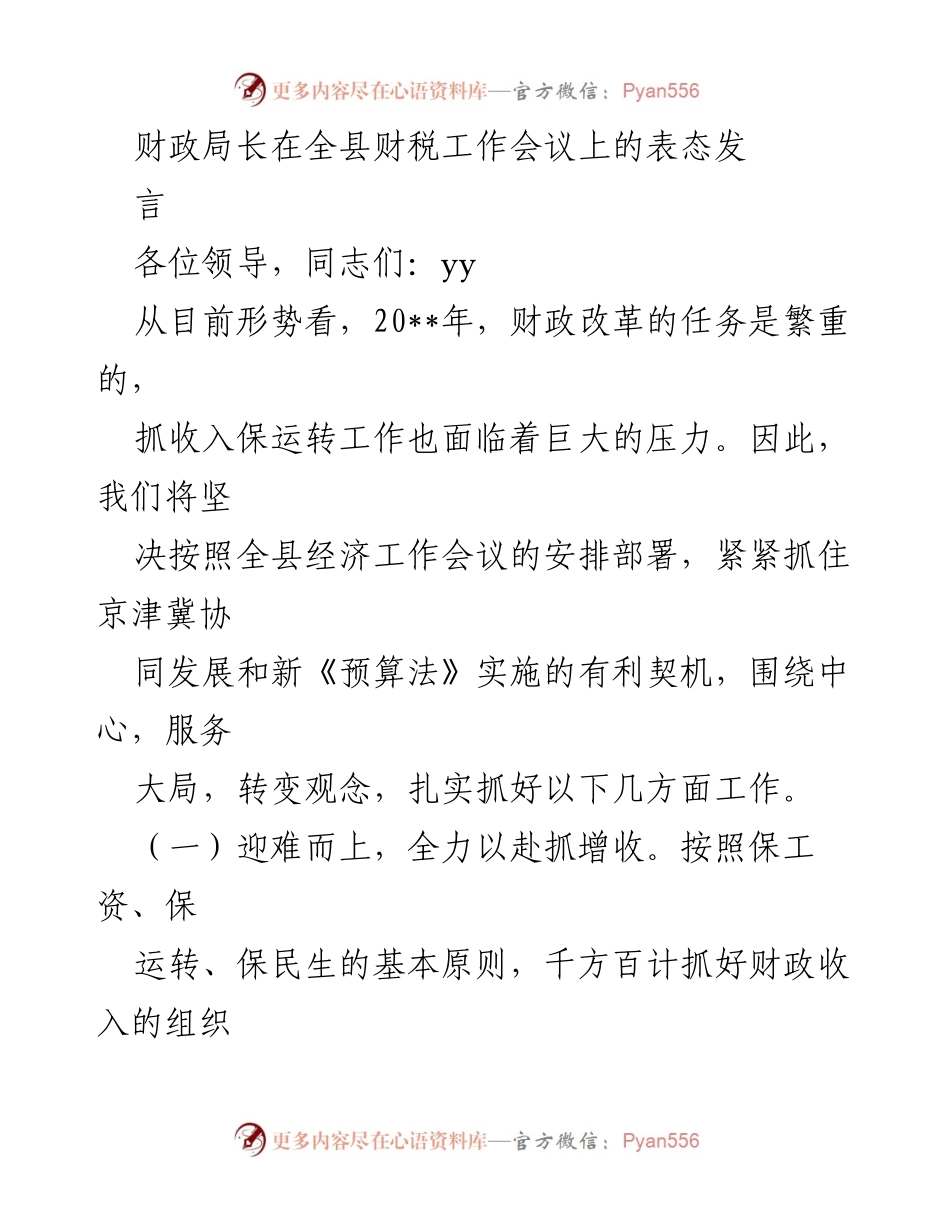 [发言] 财税工作会议 - 财政局长在全县财税工作会议上的表态发言.docx_第1页
