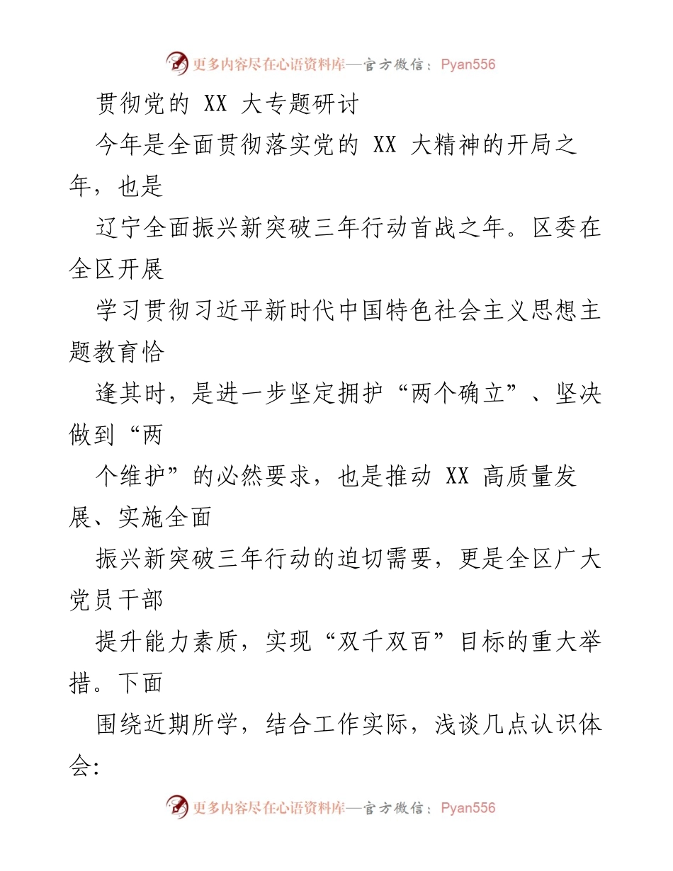 [发言] 贯彻党的 XX 大精神专题研讨 - 深入学习习近平新时代中国特色社会主义思想，推动辽宁全面振兴_2.docx_第1页