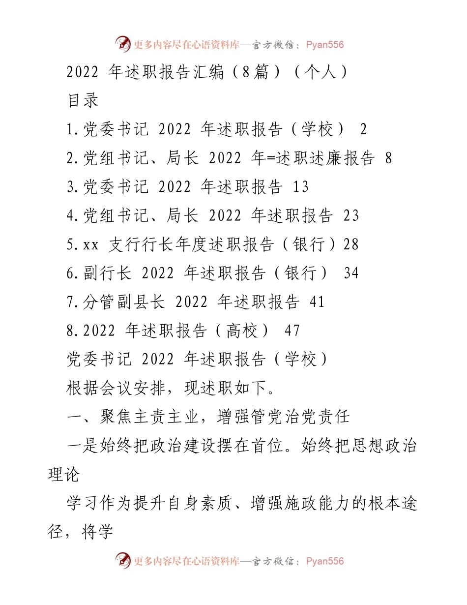 [发言] 述职会议 - 2022年党委书记述职报告概述.docx_第1页