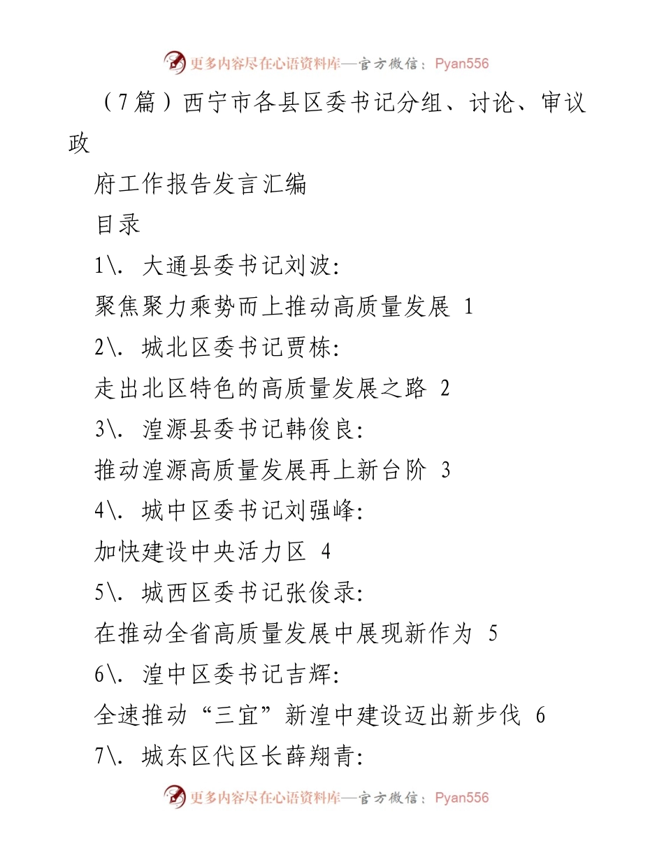 [发言] 西宁市各县区委书记会议 - 聚焦高质量发展：县区委书记发言汇编.docx_第1页