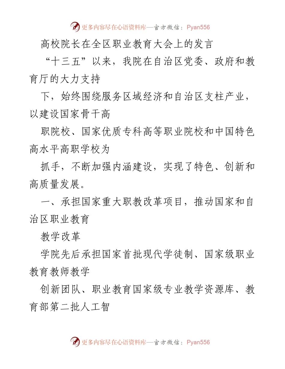 [发言] 职业教育大会 - 高校院长谈职业教育改革与发展成就.docx_第1页