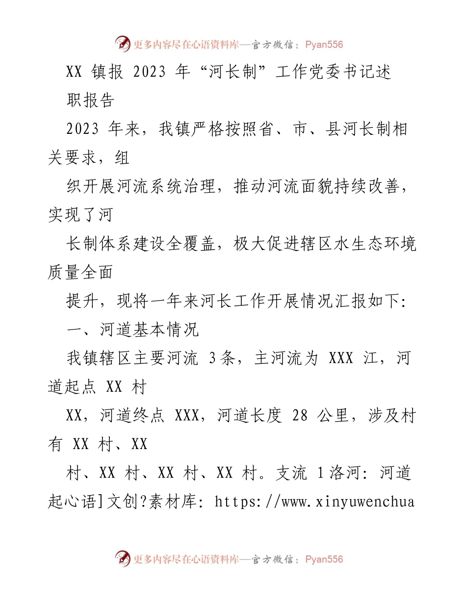 [发言] 述职报告 - XX镇2023年河长制工作总结与展望.docx_第1页