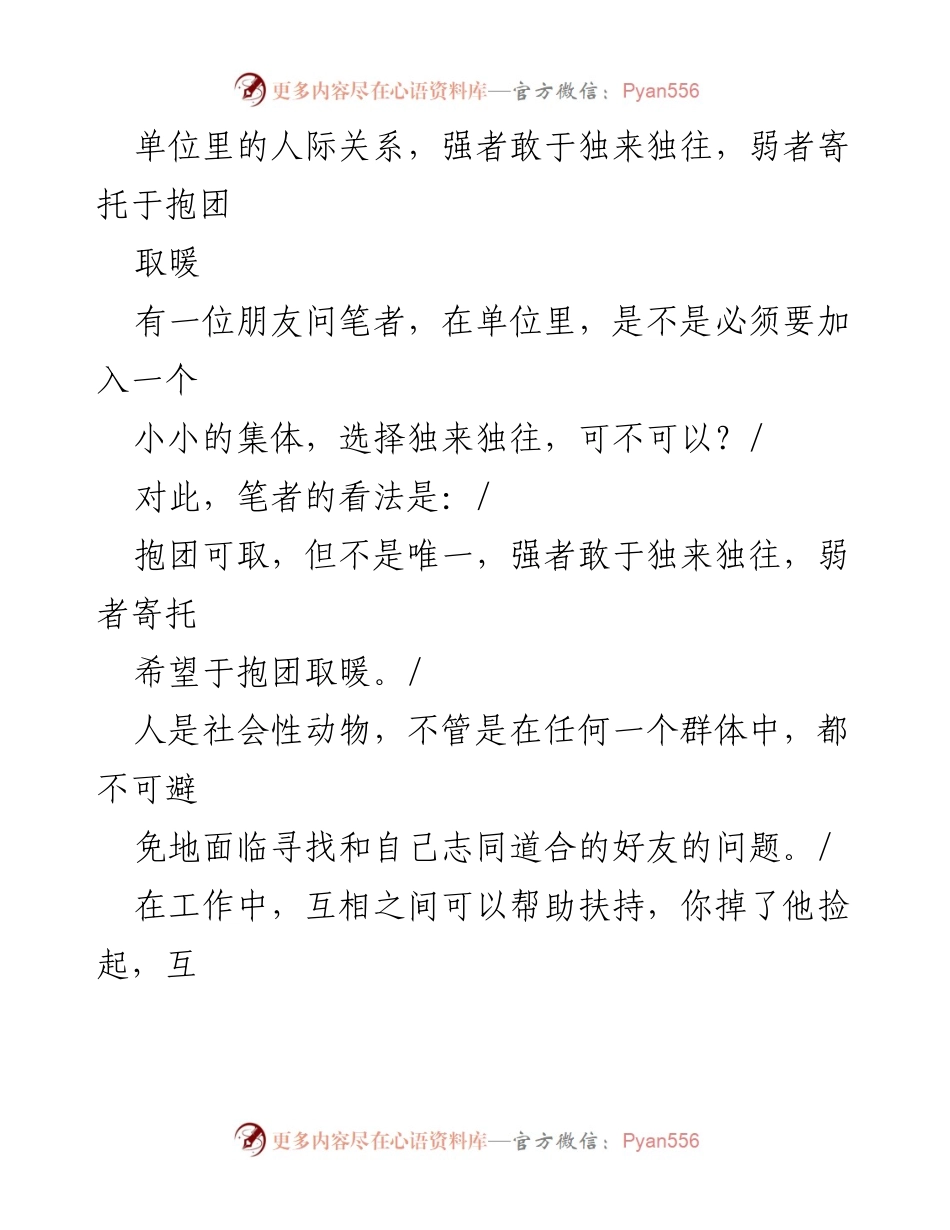 [发言] 职场关系讨论 - 强者与弱者在职场中的人际关系：独来独往与抱团取暖的辩证关系.docx_第1页