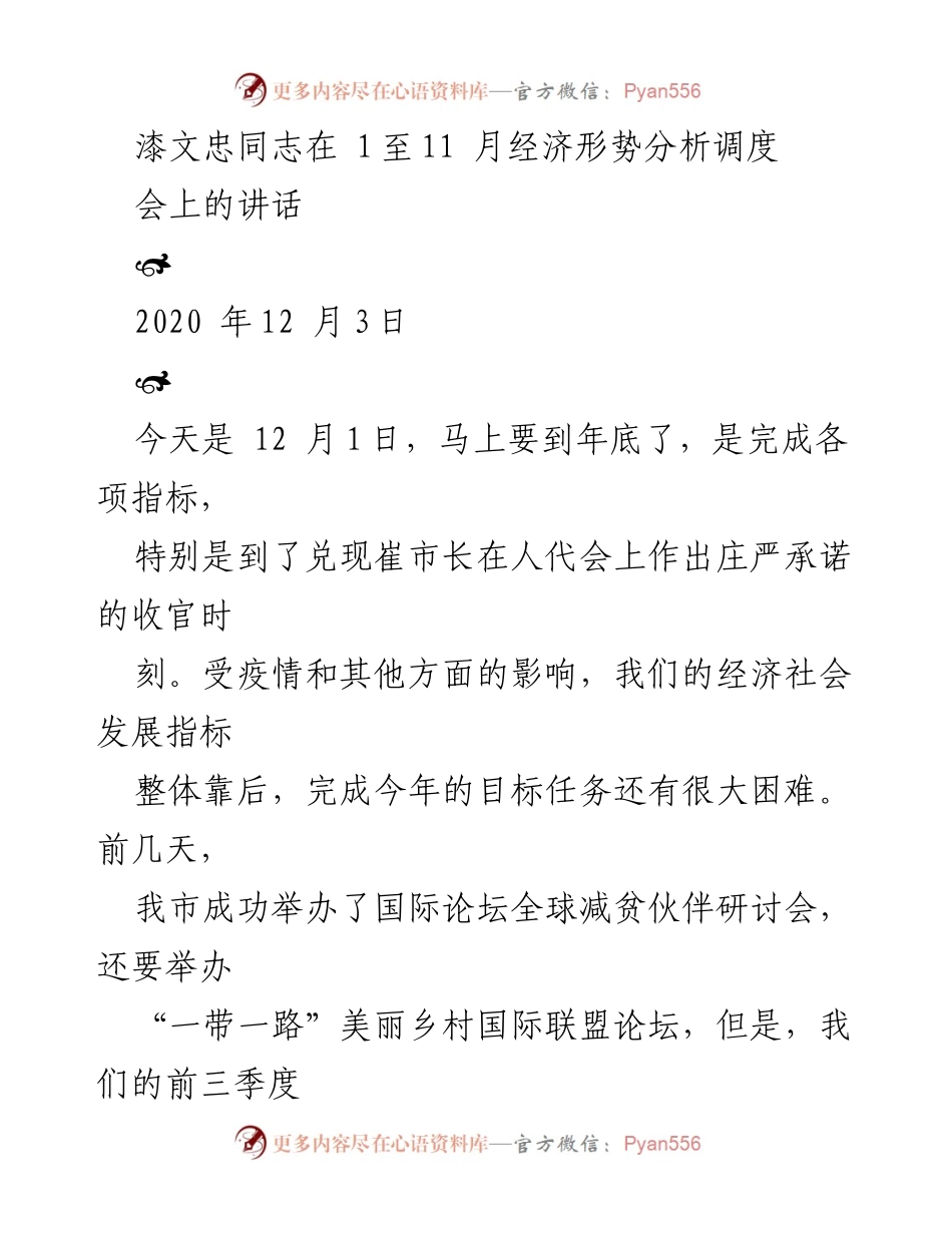 [发言] 经济形势分析调度会 - 加快经济发展，确保年度目标任务完成.docx_第1页