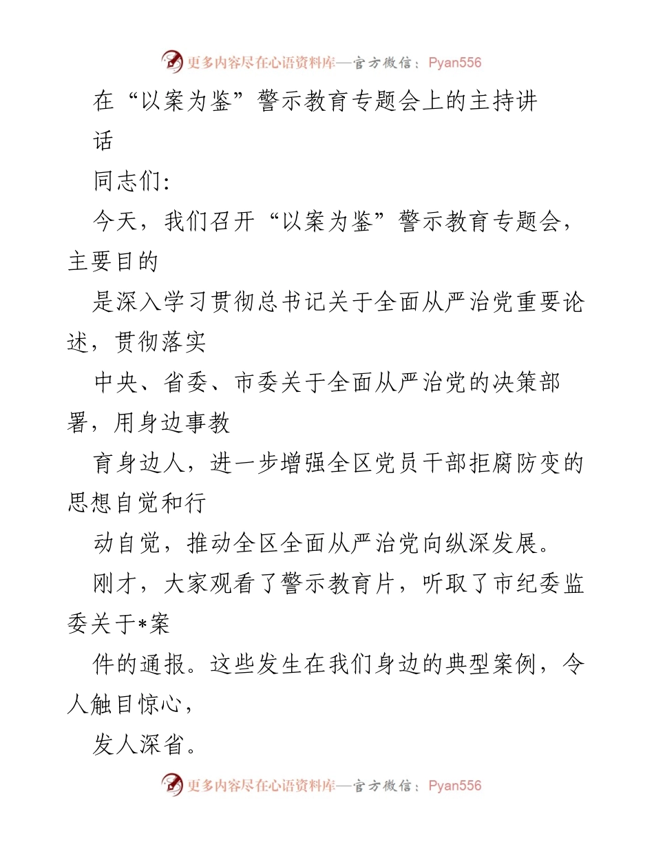 [发言] 警示教育专题会 - 深入学习贯彻全面从严治党的重要性.docx_第1页