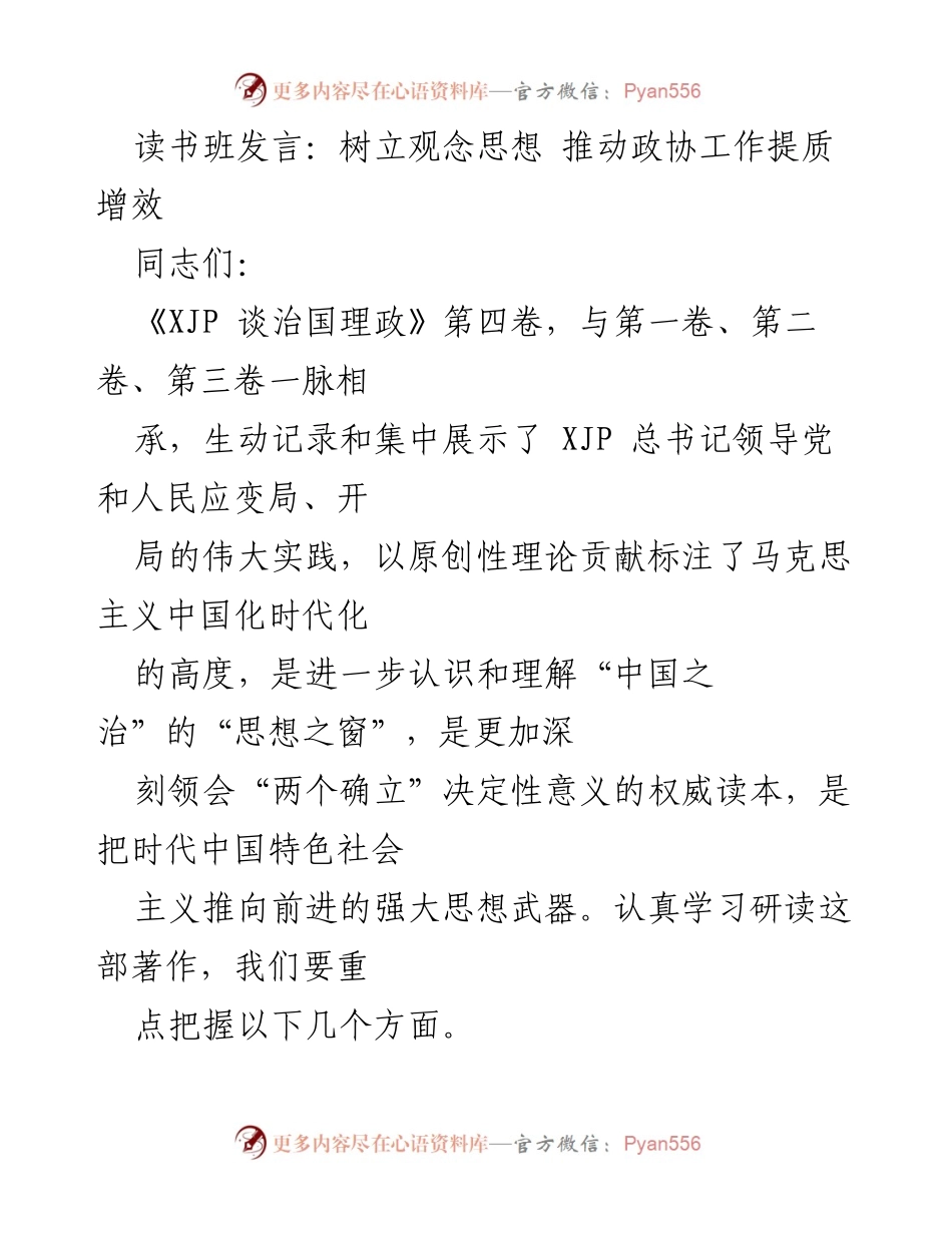 [发言] 读书班 - 深入学习《XJP 谈治国理政》第四卷，推动政协工作高质量发展.docx_第1页