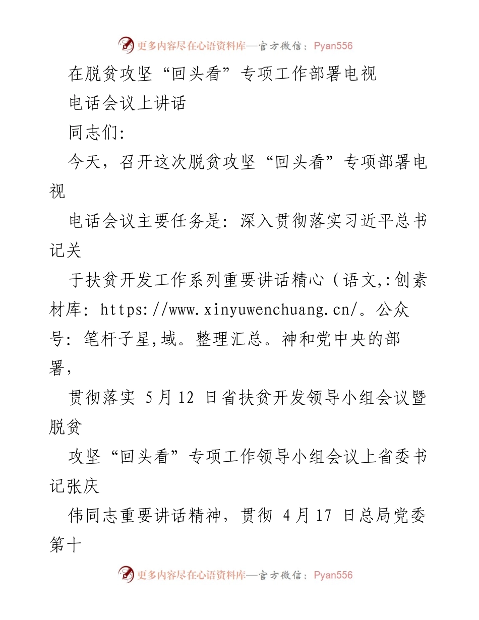 [发言] 脱贫攻坚“回头看”专项工作部署电视电话会议 - 强化精准扶贫，确保脱贫成果落实.docx_第1页