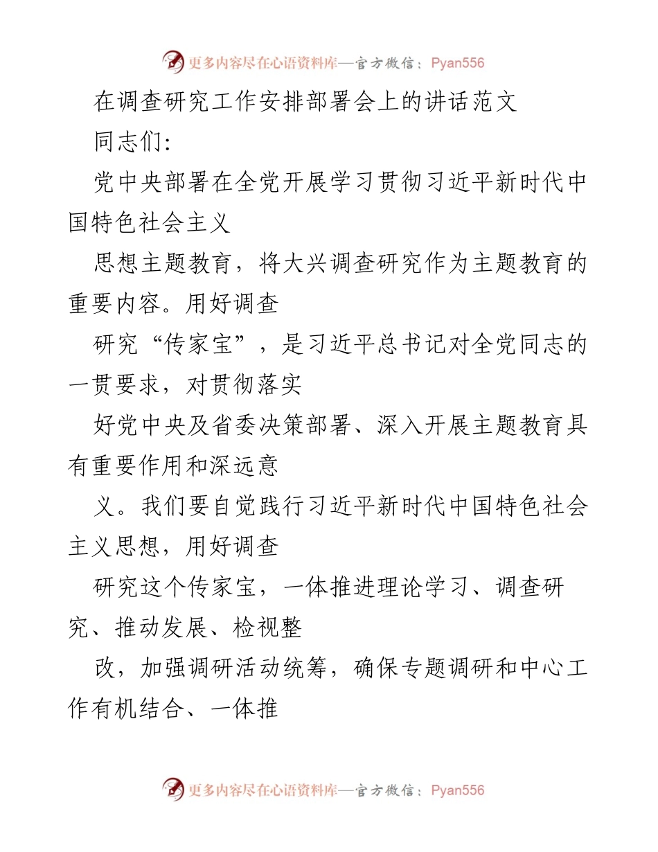 [发言] 调查研究工作安排部署会 - 深入开展调查研究，推动主题教育落实.docx_第1页