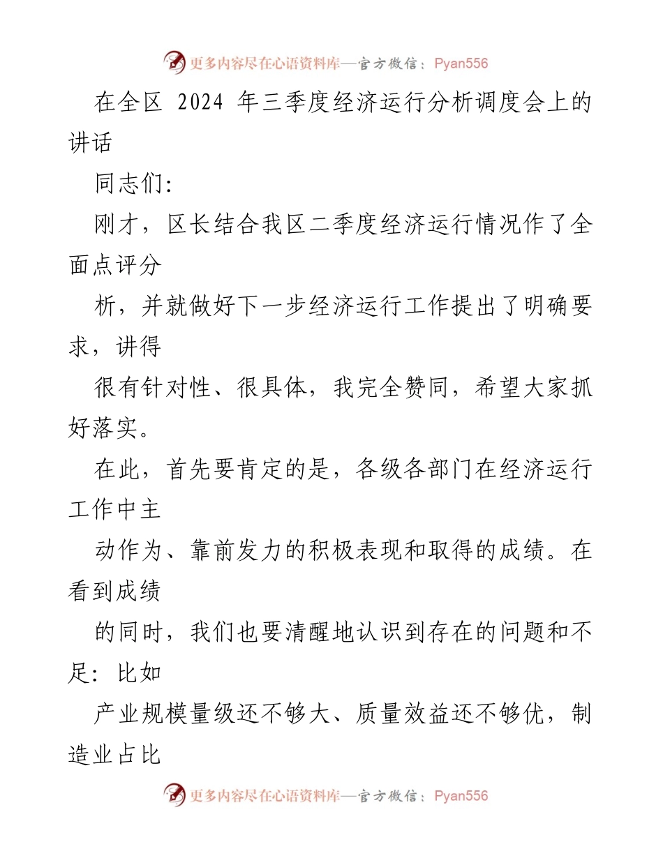 [发言] 经济运行分析调度会 - 强化经济发展，巩固产业优势.docx_第1页