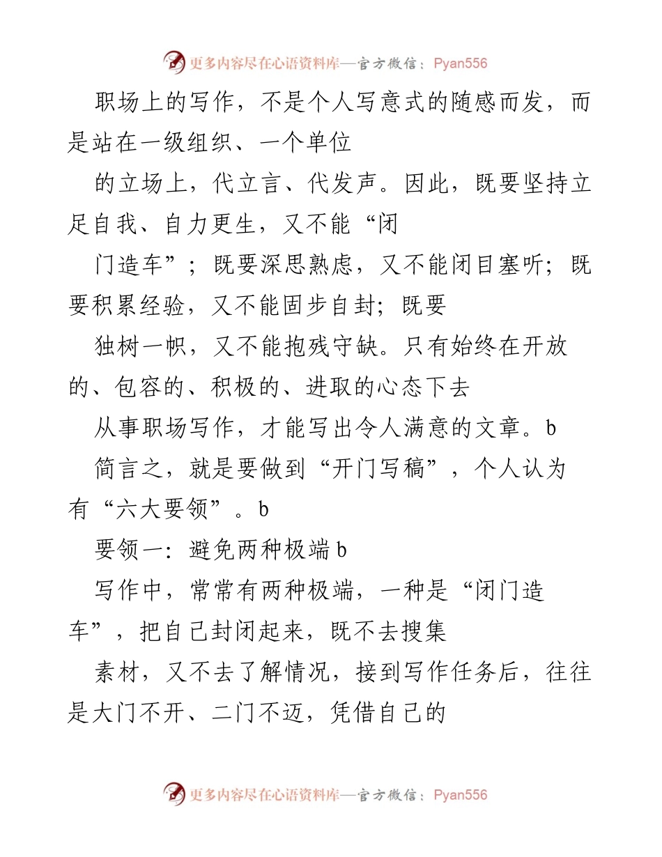 [发言] 职场写作培训 - 开门写作的六大要领.docx_第1页