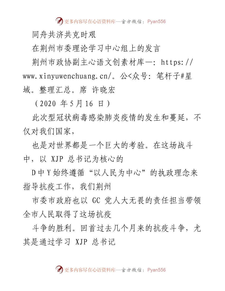 [发言] 荆州市委理论学习中心组 - 同舟共济，共克时艰：荆州市政协副主席抗疫体会分享.docx_第1页